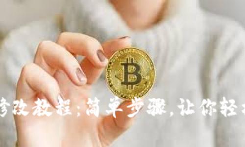 小狐钱包修改教程：简单步骤，让你轻松调整设置