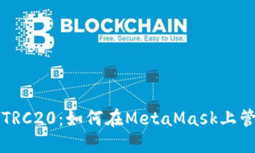 MetaMask与TRC20：如何在MetaMask上管理TRC20代币