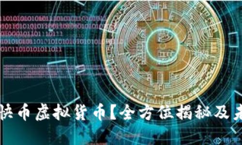 什么是快币虚拟货币？全方位揭秘及未来展望