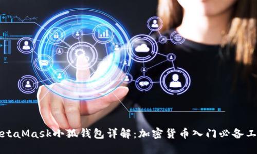 MetaMask小狐钱包详解：加密货币入门必备工具