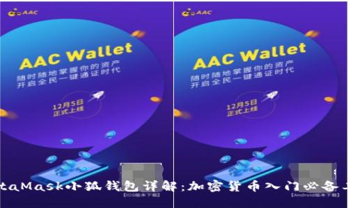 MetaMask小狐钱包详解：加密货币入门必备工具