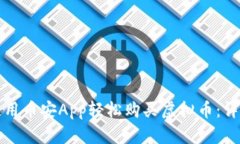 如何使用币安App轻松购买