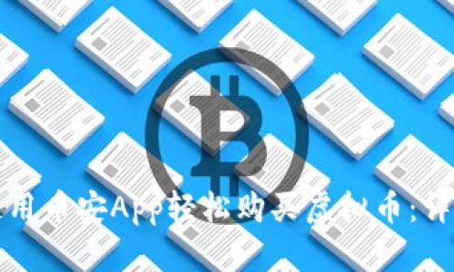 如何使用币安App轻松购买虚拟币：详细指南