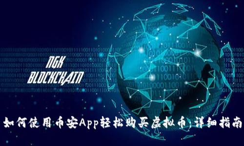 如何使用币安App轻松购买虚拟币：详细指南
