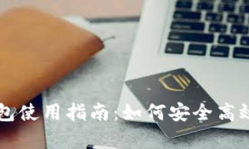 小狐钱包使用指南：如何安全高效地存币