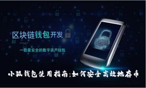 小狐钱包使用指南：如何安全高效地存币