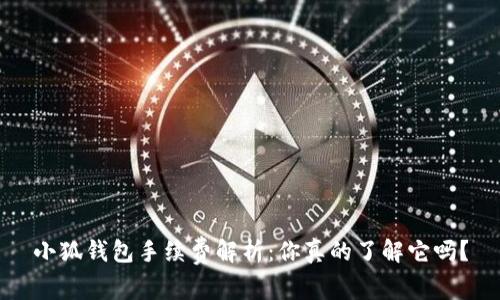 小狐钱包手续费解析：你真的了解它吗？