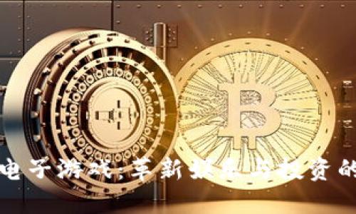 虚拟币电子游戏：革新娱乐与投资的新趋势