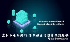 虚拟币电子游戏：革新娱