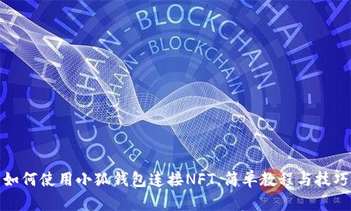 如何使用小狐钱包连接NFT，简单教程与技巧