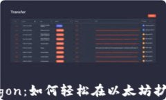 MetaMask与Polygon：如何轻松