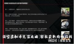 淘宝虚拟币充值攻略：轻