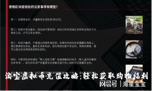 淘宝虚拟币充值攻略：轻松获取购物福利