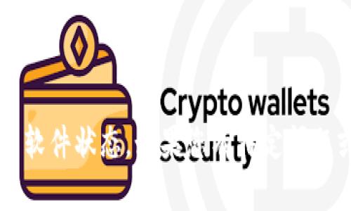 似乎您可能是想询问有关“小狐钱包”的信息，然而由于数据范围限制，我无法提供最新的应用软件状态。如果您有特定问题或需求，比如如何使用小狐钱包或其他数字钱包相关信息，请告诉我，我会尽力为您提供帮助！