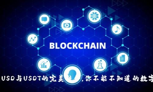 小狐钱包：USD与USDT的完美结合，你不能不知道的数字货币选择