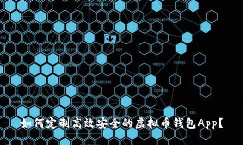 如何定制高效安全的虚拟币钱包App？
