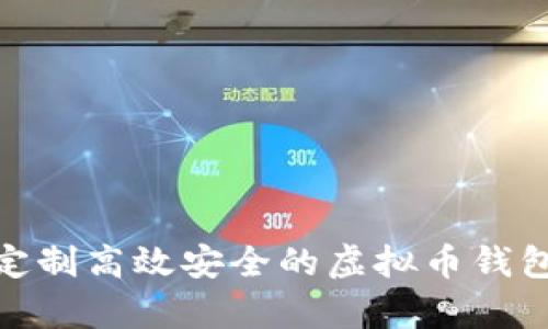 如何定制高效安全的虚拟币钱包App？