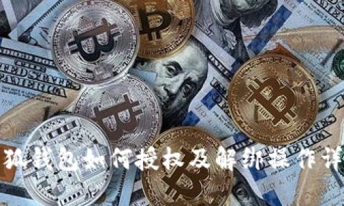 小狐钱包如何授权及解绑操作详解