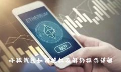 小狐钱包如何授权及解绑