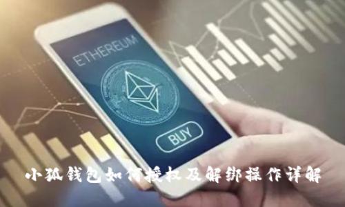 小狐钱包如何授权及解绑操作详解