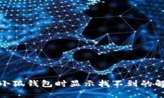 : 连接小狐钱包时显示找不