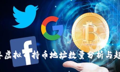 2023年虚拟币持币地址数量分析与趋势展望