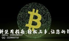 小狐钱包染料使用指南：