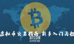 火币网虚拟币交易指南：