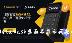 解决MetaMask桌面不显示问题