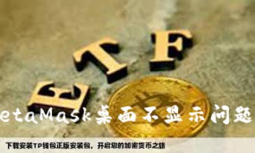 解决MetaMask桌面不显示问题的指南