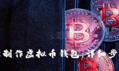 如何轻松制作虚拟币钱包
