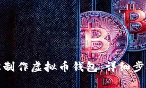 如何轻松制作虚拟币钱包：详细步骤与技巧