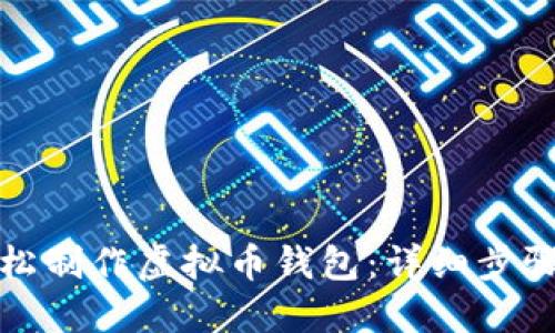 如何轻松制作虚拟币钱包：详细步骤与技巧