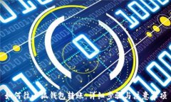 如何往小狐钱包转账：详