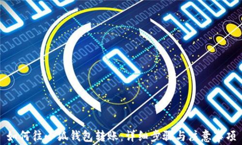 
如何往小狐钱包转账：详细步骤与注意事项