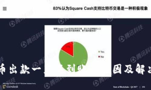 虚拟币出款一直不到账的原因及解决方案