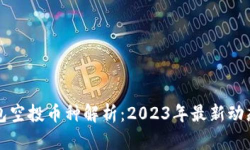 小狐钱包空投币种解析：2023年最新动态与分析