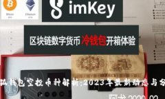 小狐钱包空投币种解析：
