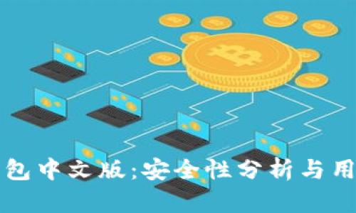 小狐钱包中文版：安全性分析与用户指南