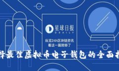 选择最佳虚拟币电子钱包