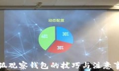 小狐观察钱包的技巧与注