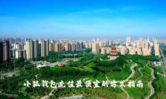小狐钱包充值最便宜的方