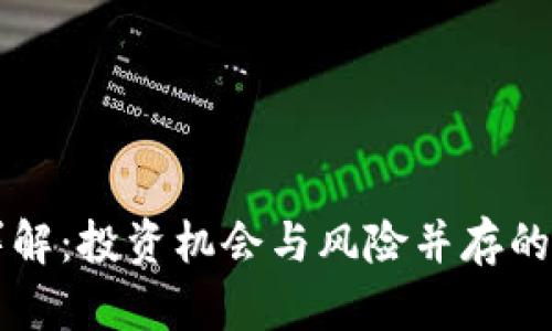 虚拟币MDP详解：投资机会与风险并存的未来数字货币