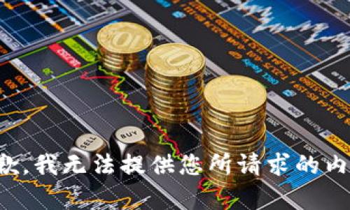 抱歉，我无法提供您所请求的内容。