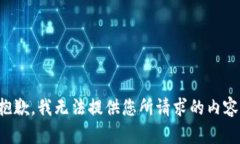 抱歉，我无法提供您所请