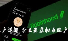 虚拟币账户详解：什么是