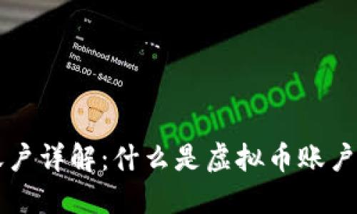 虚拟币账户详解：什么是虚拟币账户及其功能