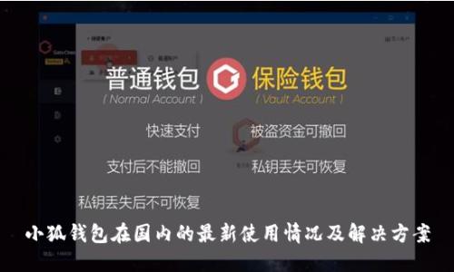 小狐钱包在国内的最新使用情况及解决方案