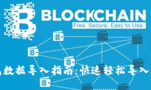小狐钱包数据导入指南：快速轻松导入钱包信息