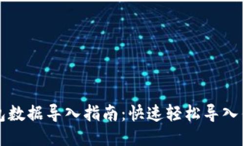 小狐钱包数据导入指南：快速轻松导入钱包信息